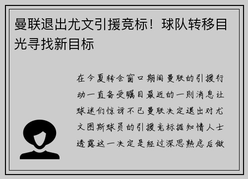 曼联退出尤文引援竞标！球队转移目光寻找新目标