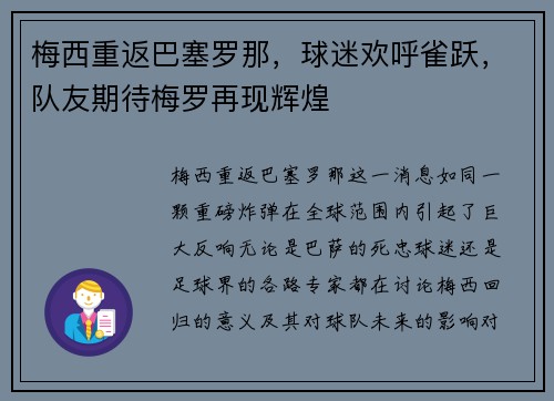 梅西重返巴塞罗那，球迷欢呼雀跃，队友期待梅罗再现辉煌