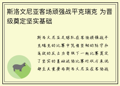 斯洛文尼亚客场顽强战平克瑞克 为晋级奠定坚实基础