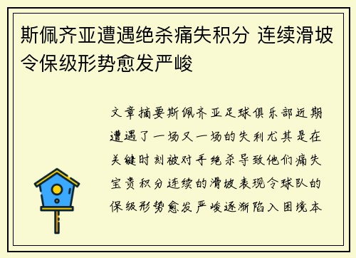 斯佩齐亚遭遇绝杀痛失积分 连续滑坡令保级形势愈发严峻