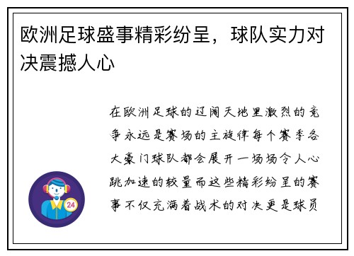欧洲足球盛事精彩纷呈，球队实力对决震撼人心