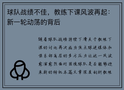 球队战绩不佳，教练下课风波再起：新一轮动荡的背后