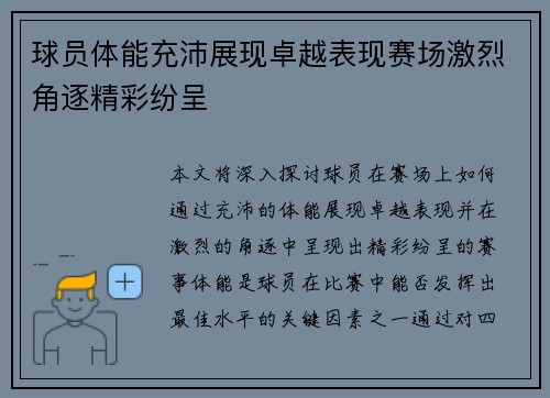 球员体能充沛展现卓越表现赛场激烈角逐精彩纷呈