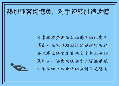 热那亚客场憾负，对手逆转胜造遗憾