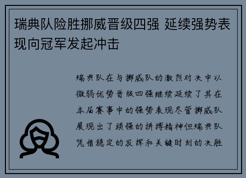 瑞典队险胜挪威晋级四强 延续强势表现向冠军发起冲击