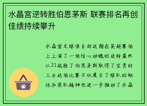 水晶宫逆转胜伯恩茅斯 联赛排名再创佳绩持续攀升