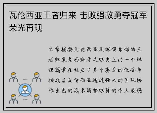 瓦伦西亚王者归来 击败强敌勇夺冠军荣光再现