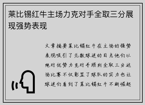 莱比锡红牛主场力克对手全取三分展现强势表现