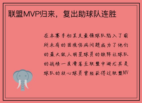 联盟MVP归来，复出助球队连胜