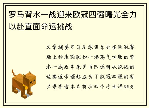 罗马背水一战迎来欧冠四强曙光全力以赴直面命运挑战