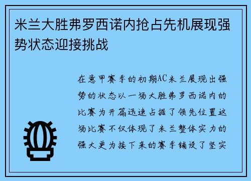 米兰大胜弗罗西诺内抢占先机展现强势状态迎接挑战