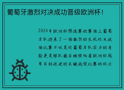 葡萄牙激烈对决成功晋级欧洲杯！