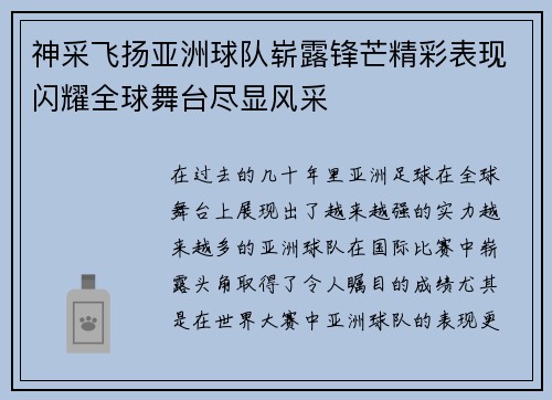 神采飞扬亚洲球队崭露锋芒精彩表现闪耀全球舞台尽显风采