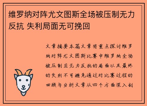 维罗纳对阵尤文图斯全场被压制无力反抗 失利局面无可挽回