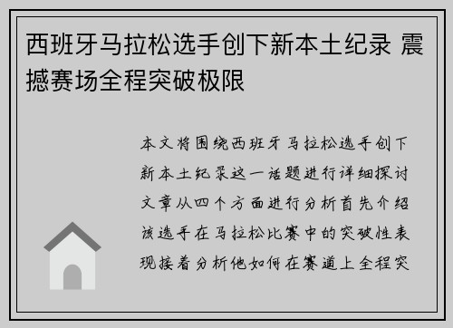 西班牙马拉松选手创下新本土纪录 震撼赛场全程突破极限