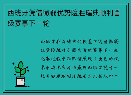西班牙凭借微弱优势险胜瑞典顺利晋级赛事下一轮
