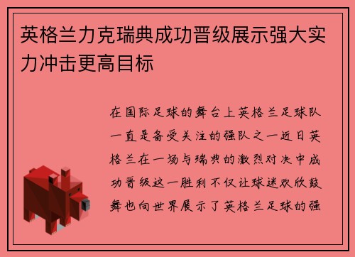 英格兰力克瑞典成功晋级展示强大实力冲击更高目标