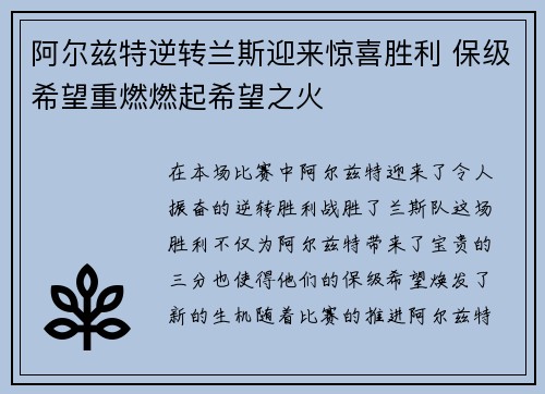 阿尔兹特逆转兰斯迎来惊喜胜利 保级希望重燃燃起希望之火