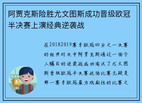 阿贾克斯险胜尤文图斯成功晋级欧冠半决赛上演经典逆袭战