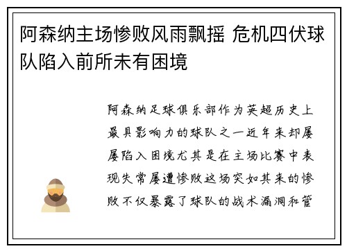 阿森纳主场惨败风雨飘摇 危机四伏球队陷入前所未有困境