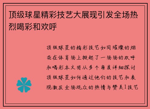 顶级球星精彩技艺大展现引发全场热烈喝彩和欢呼
