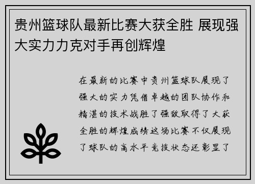 贵州篮球队最新比赛大获全胜 展现强大实力力克对手再创辉煌