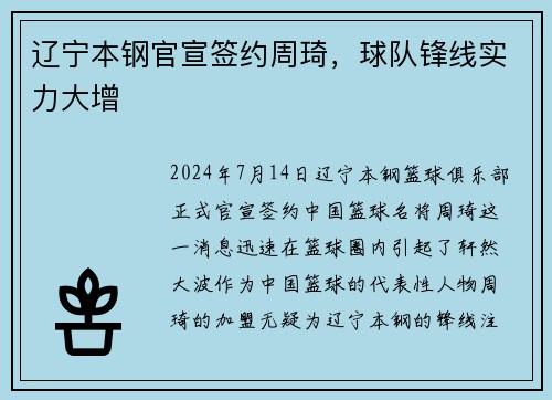 辽宁本钢官宣签约周琦，球队锋线实力大增