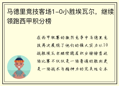 马德里竞技客场1-0小胜埃瓦尔，继续领跑西甲积分榜