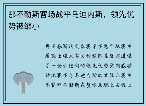 那不勒斯客场战平乌迪内斯，领先优势被缩小