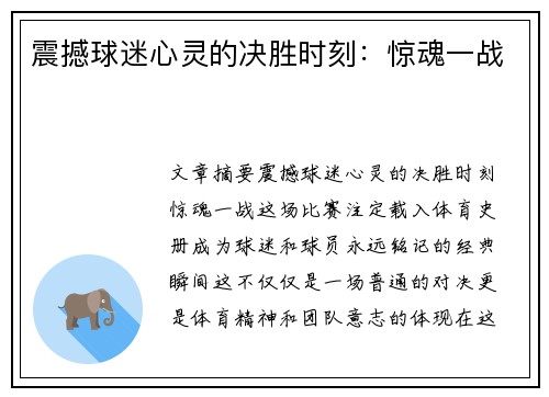 震撼球迷心灵的决胜时刻：惊魂一战