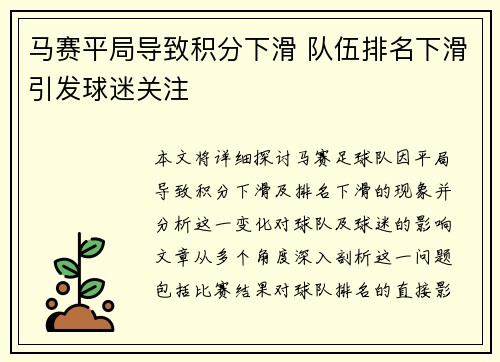 马赛平局导致积分下滑 队伍排名下滑引发球迷关注