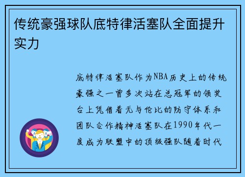 传统豪强球队底特律活塞队全面提升实力