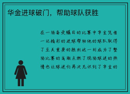 华金进球破门，帮助球队获胜