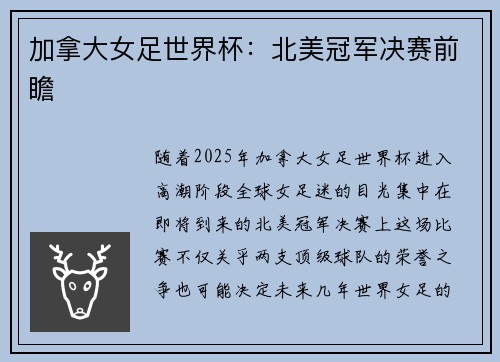加拿大女足世界杯：北美冠军决赛前瞻