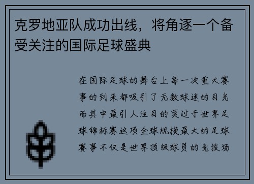 克罗地亚队成功出线，将角逐一个备受关注的国际足球盛典