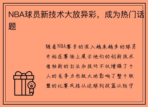 NBA球员新技术大放异彩，成为热门话题