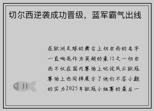 切尔西逆袭成功晋级，蓝军霸气出线