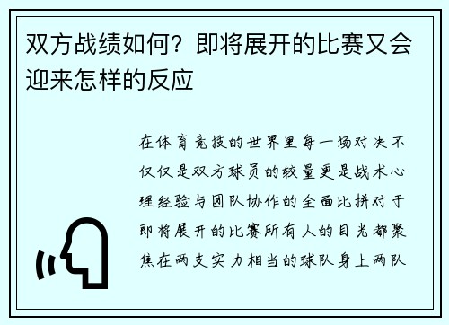 双方战绩如何？即将展开的比赛又会迎来怎样的反应