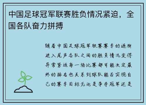 中国足球冠军联赛胜负情况紧迫，全国各队奋力拼搏