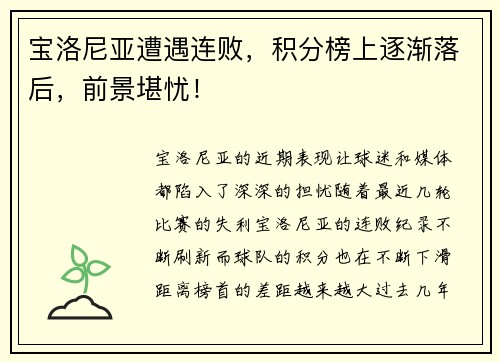 宝洛尼亚遭遇连败，积分榜上逐渐落后，前景堪忧！
