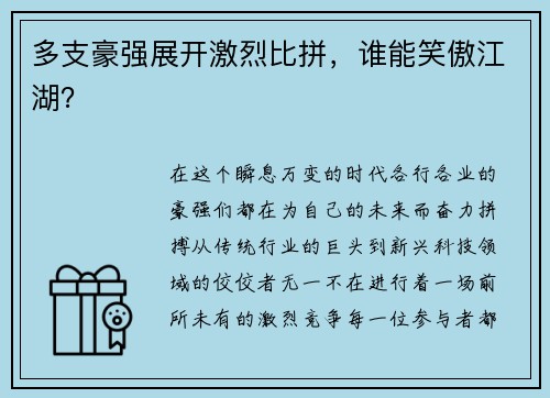 多支豪强展开激烈比拼，谁能笑傲江湖？