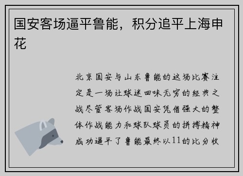 国安客场逼平鲁能，积分追平上海申花