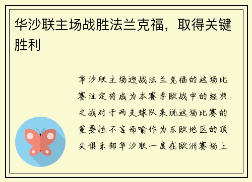 华沙联主场战胜法兰克福，取得关键胜利