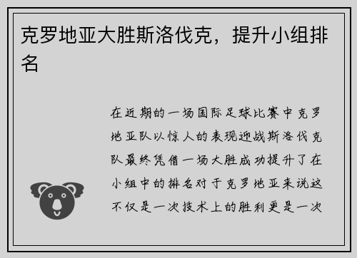 克罗地亚大胜斯洛伐克，提升小组排名