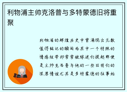 利物浦主帅克洛普与多特蒙德旧将重聚
