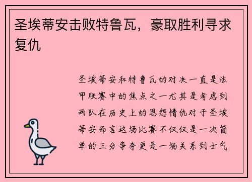 圣埃蒂安击败特鲁瓦，豪取胜利寻求复仇
