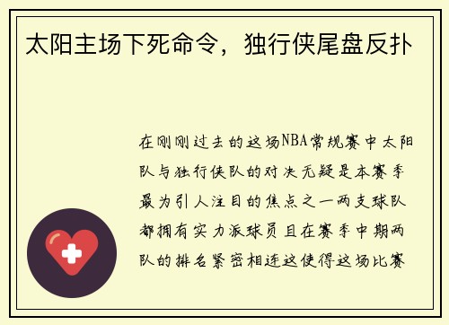 太阳主场下死命令，独行侠尾盘反扑