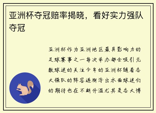 亚洲杯夺冠赔率揭晓，看好实力强队夺冠