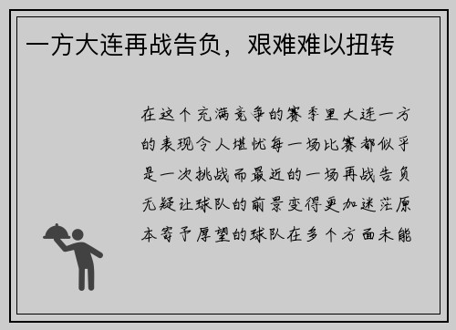 一方大连再战告负，艰难难以扭转