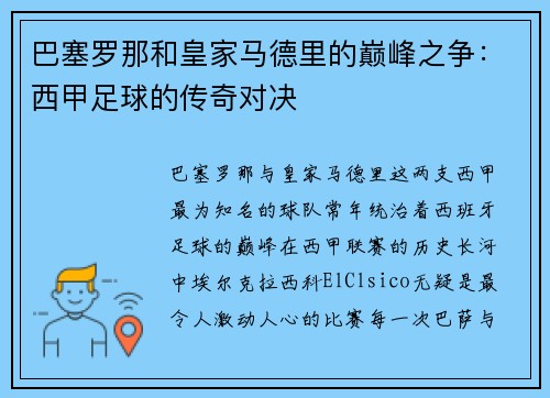 巴塞罗那和皇家马德里的巅峰之争：西甲足球的传奇对决